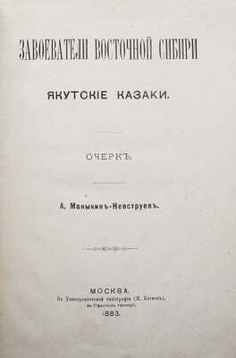 [Собрание В.Г. Лидина]. Маныкин-Невструев А. Завоеватели Восточной Сибири. Якутские казаки. М., 1883.
